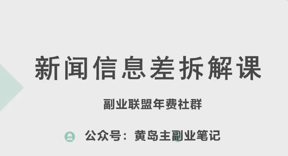 黄岛主·新赛道新闻信息差项目拆解课，实操玩法一条龙分享给你-89网创