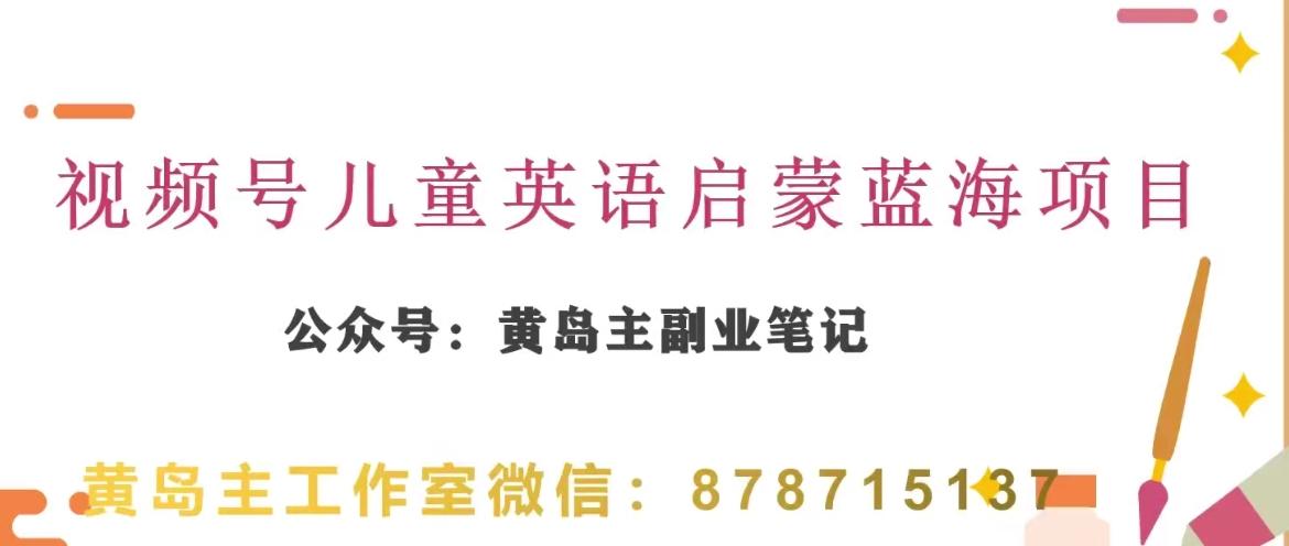 黄岛主·视频号儿童英语启蒙蓝变现分享课，一条龙变现玩法分享-89网创