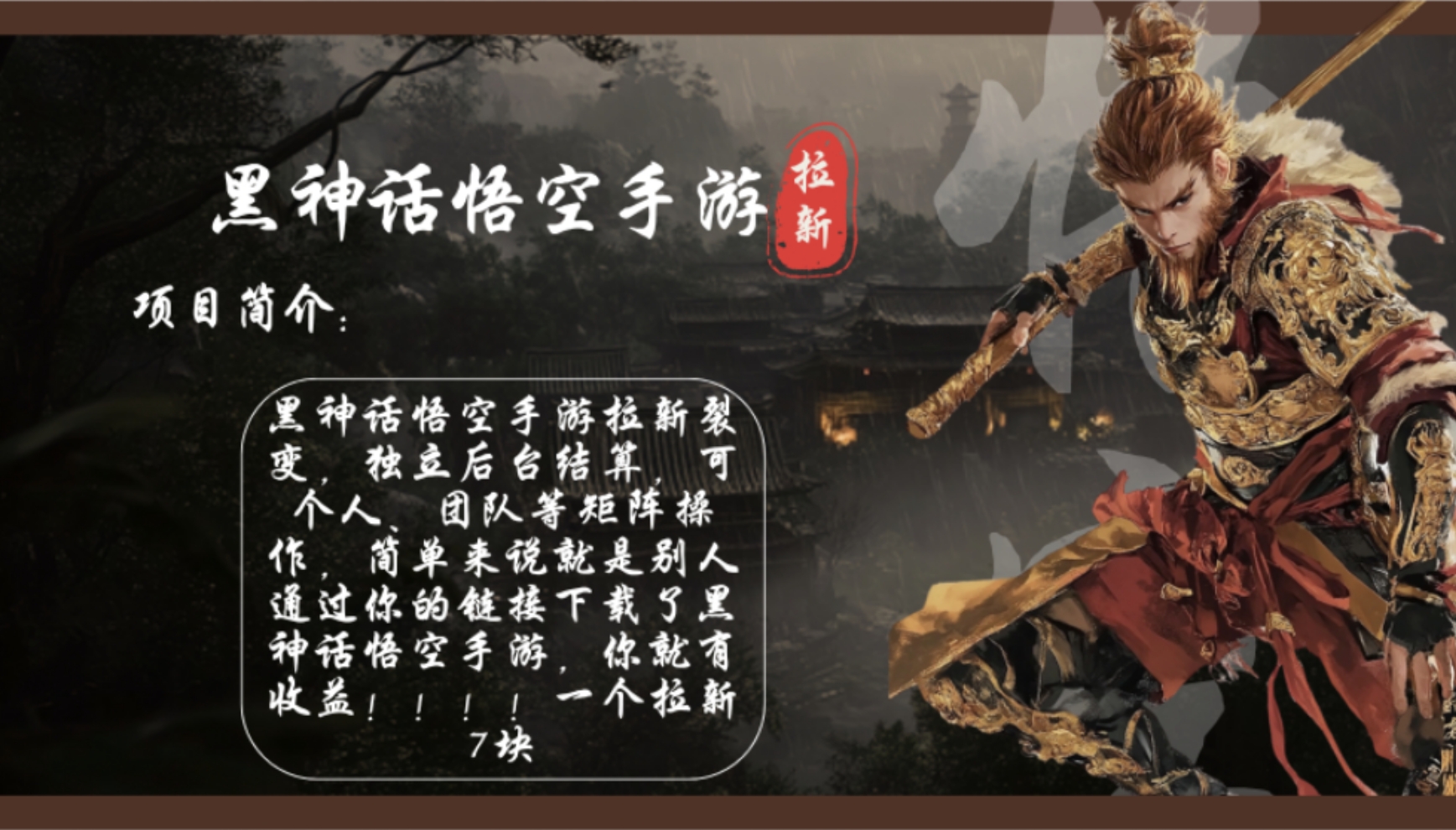 黑神话悟空手游拉新，轻松日入1k+！单个拉新7块，市场空白！-89网创