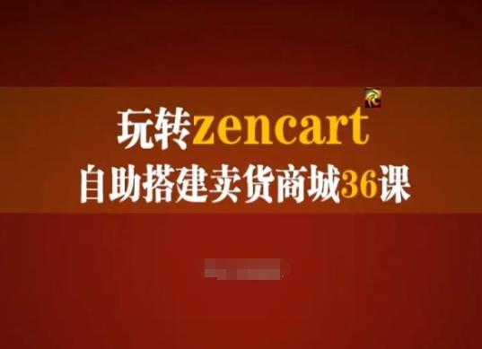 玩转zencart自助搭建卖货商城36课，zencart外贸建站完全实操手册-89网创
