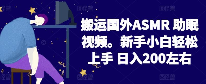 2024搬运国外ASMR 助眠视频，新手小白轻松上手 日入200左右【揭秘】-89网创