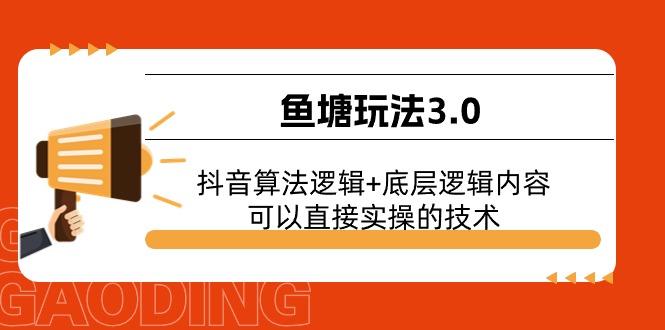 鱼塘玩法3.0：抖音算法逻辑+底层逻辑内容，可以直接实操的技术-89网创