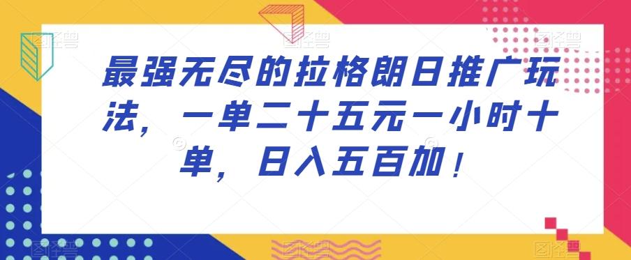 最强无尽的拉格朗日推广玩法，一单二十五元一小时十单，日入五百加！-89网创