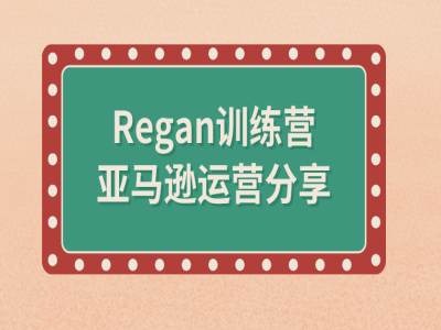 亚马逊流程全解析(Regan训练营)-89网创