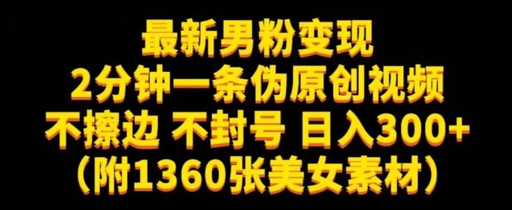 最新男粉变现，不擦边，不封号，日入300+（附1360张美女素材）【揭秘】-89网创