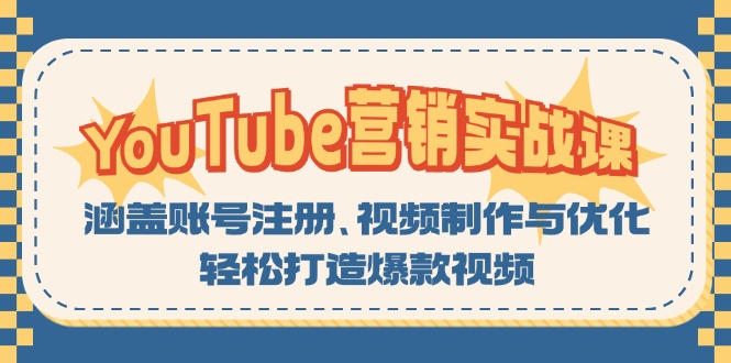 YouTube-营销实战课：涵盖账号注册、视频制作与优化，轻松打造爆款视频-89网创