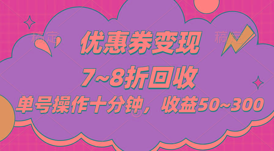 电商平台优惠券变现，单账号操作十分钟，日收益50~300-89网创