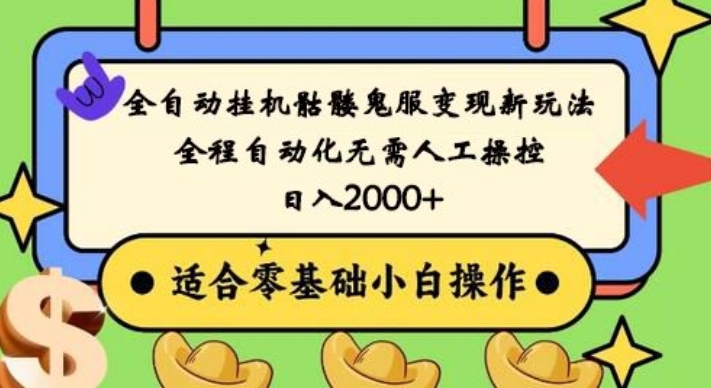 全自动挂机骷髅鬼服变现新玩法，全程自动化无需人工操控，日入2000+，人人可做，小白也能上手！-89网创