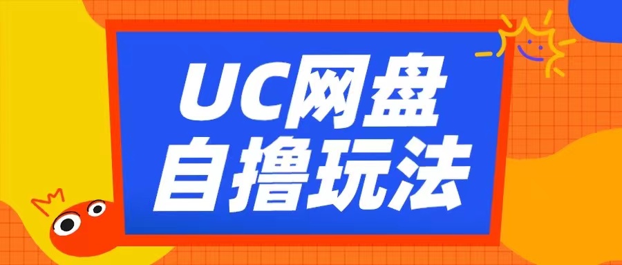 UC网盘自撸拉新玩法，利用云机无脑撸收益，2个小时到手3张【揭秘】-89网创