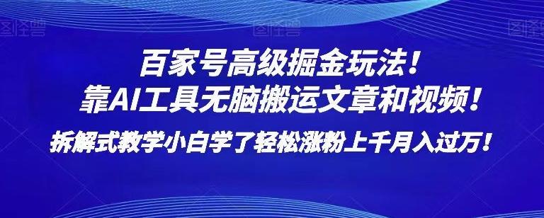 百家号高级掘金玩法！靠AI无脑搬运文章和视频！小白学了轻松涨粉上千月入过万！【揭秘】-89网创