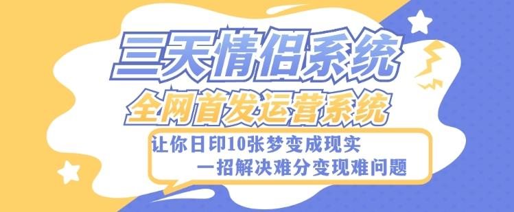 全新三天情侣系统-全网首发附带详细搭建教程-小白也能轻松上手搭建【详细教程+源码】-89网创