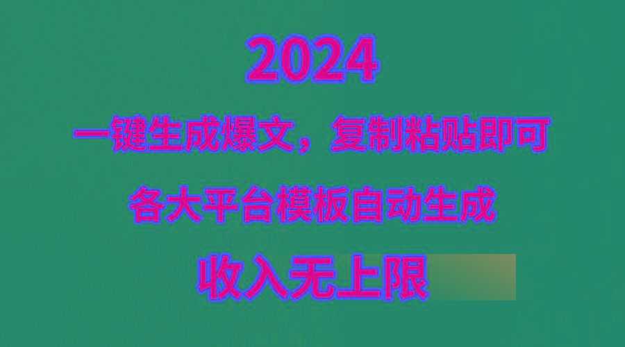 (9940期)4月最新爆文黑科技，套用模板一键生成爆文，无脑复制粘贴，隔天出收益，…-89网创