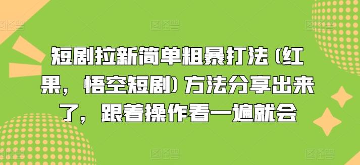 短剧拉新简单粗暴打法(红果，悟空短剧)方法分享出来了，跟着操作看一遍就会-89网创