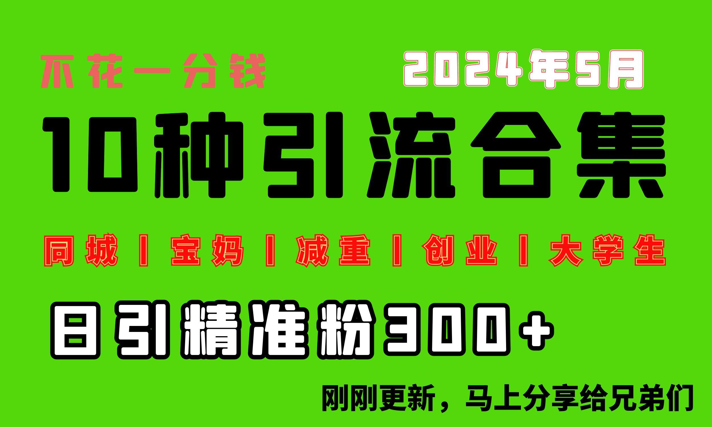 0投入，每天搞300+“同城、宝妈、减重、创业、大学生”等10大流量！-89网创