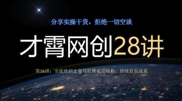 才霄网创28讲第16讲：引流绝招之喜马拉雅被动吸粉，持续获取流量-89网创