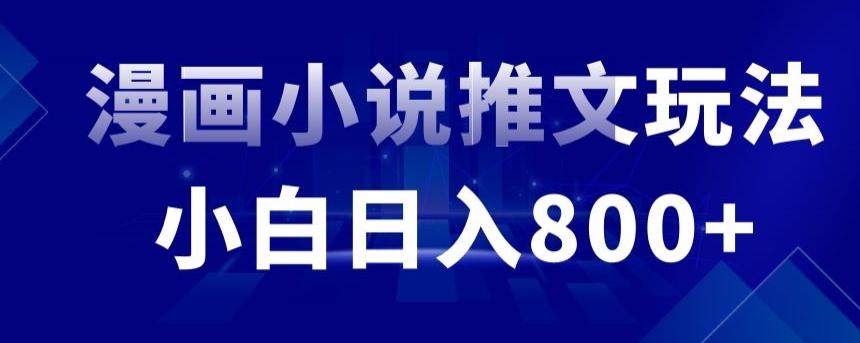外面收费19800的漫画小说推文项目拆解，小白操作日入800+【揭秘】-89网创