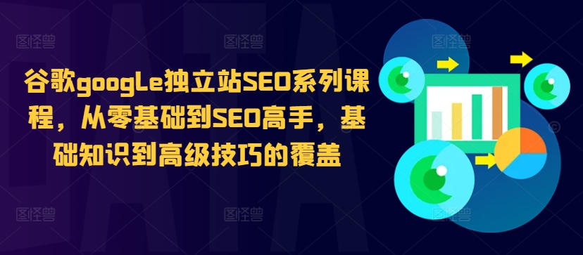谷歌google独立站SEO系列课程，从零基础到SEO高手，基础知识到高级技巧的覆盖-89网创
