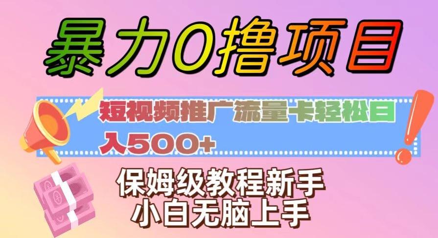 暴力0撸项目：短视频推广流量卡轻松日入500+，保姆级教程新手小白无脑上手【揭秘】-89网创