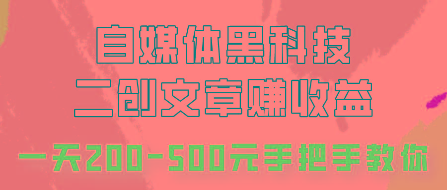 自媒体黑科技：二创文章做收益，一天200-500元，手把手教你！-89网创
