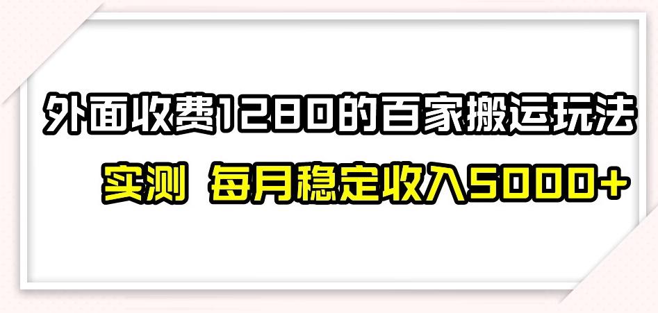 百家号搬运新玩法，实测不封号不禁言，日入300+【揭秘】-89网创