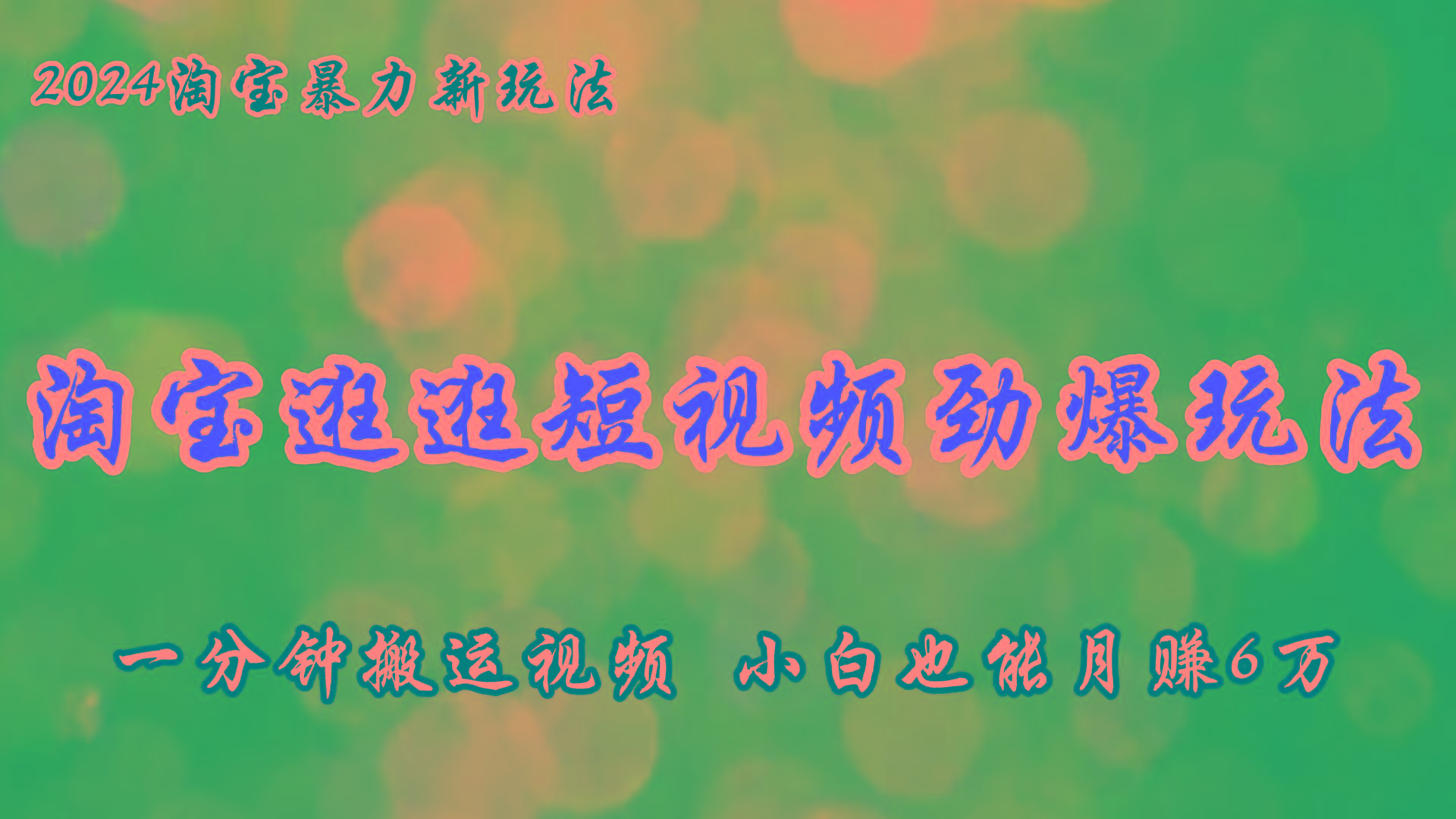 淘宝逛逛短视频劲爆玩法，只需一分钟搬运视频，小白也能月赚6万+-89网创