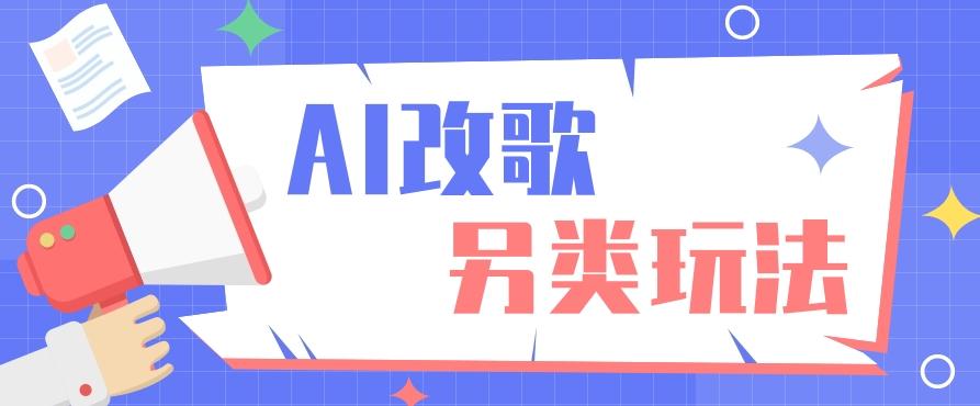 AI改编爆款歌曲另类玩法，影视说唱解说，新手也能轻松学会【视频教程+全套工具】-89网创