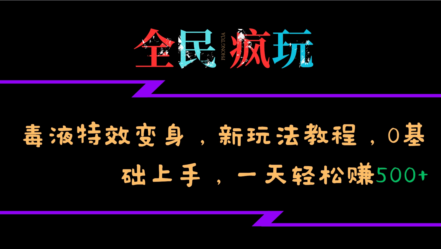 全民疯玩的毒液特效变身，新玩法教程，0基础上手，一天轻松赚500+-89网创