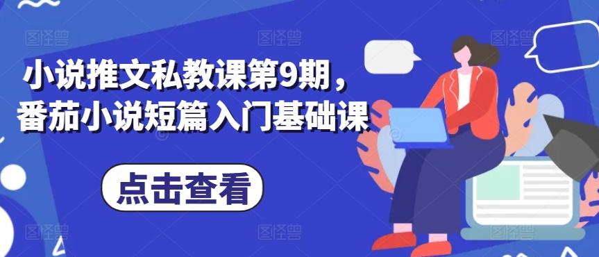 小说推文私教课第9期，番茄小说短篇入门基础课-89网创