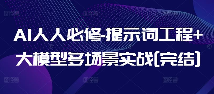 AI人人必修-提示词工程+大模型多场景实战[完结]-89网创