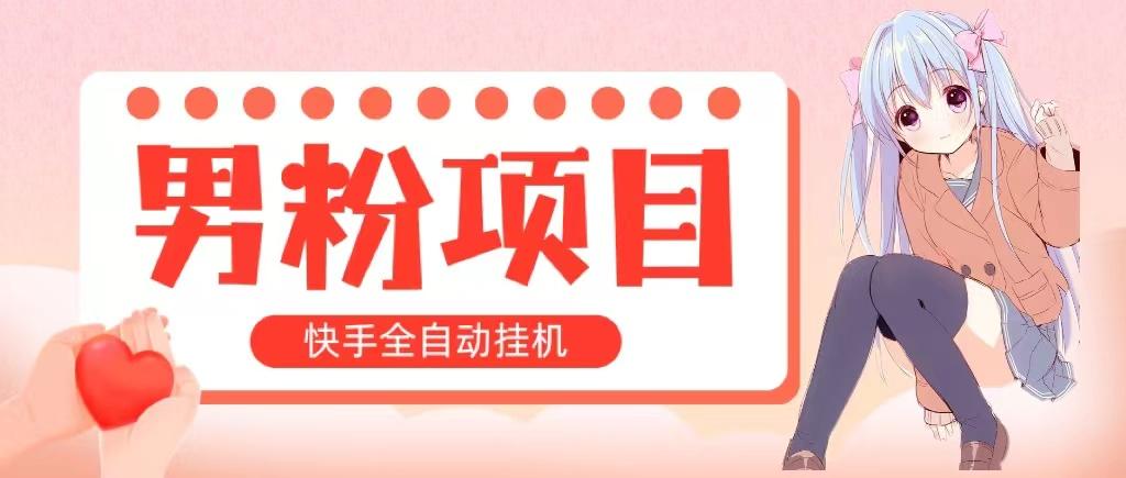 全自动成交 快手挂机 小白可操作 轻松日入1000+ 操作简单 当天见收益-89网创