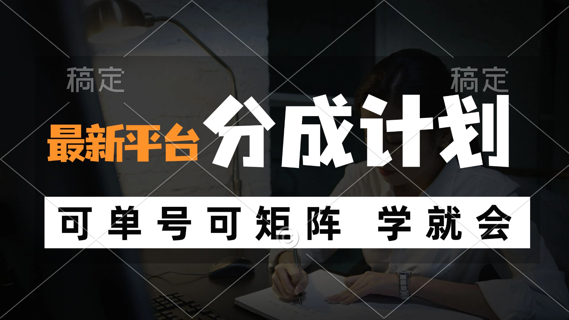 风口项目，最新平台分成计划，可单号 可矩阵单号轻松月入10000+-89网创