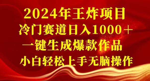 2024年王炸项目，冷门赛道日入1000＋，一键生成爆款作品，小白轻松上手无脑操作-89网创