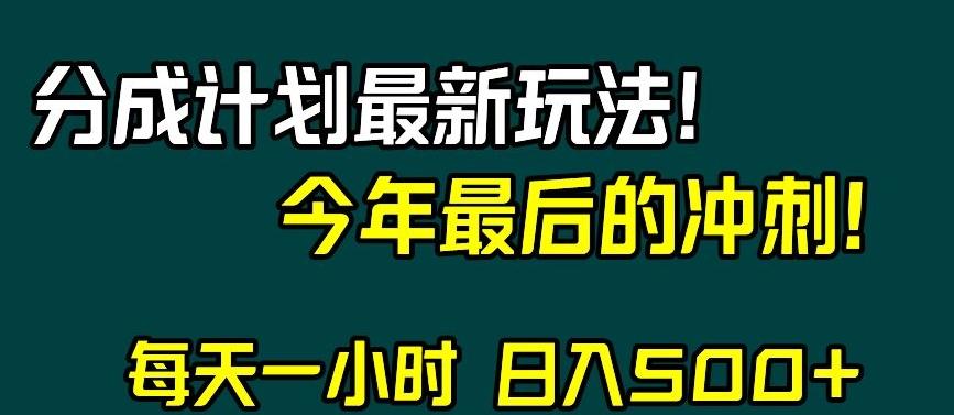 视频号分成计划最新玩法，日入500+，年末最后的冲刺【揭秘】-89网创