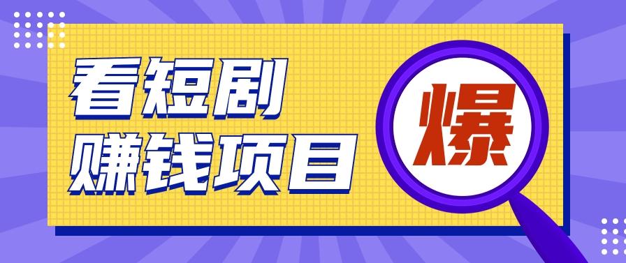 揭秘：红果短剧掘金小项目，通过脚本挂机实现自动化赚钱【视频教程+脚本】-89网创