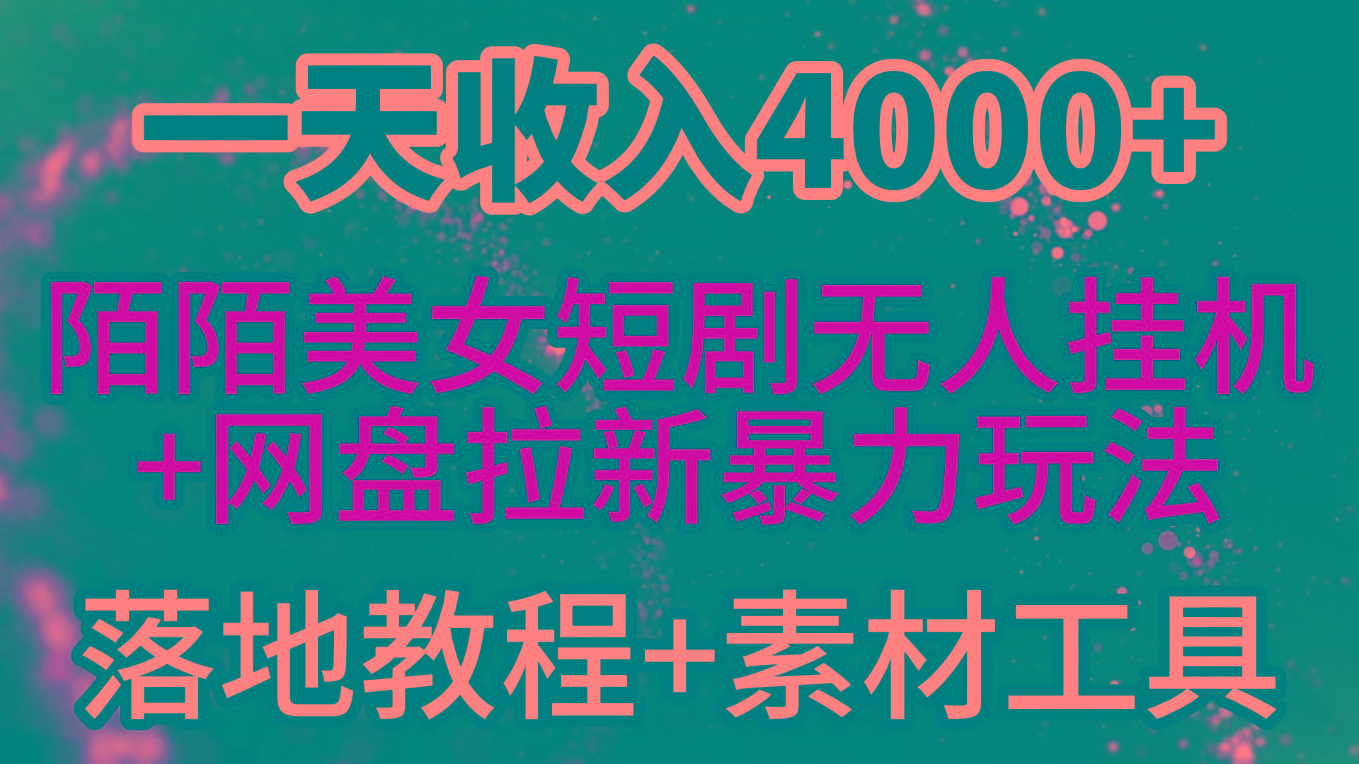 (9330期)一天收入4000+，最新陌陌短剧美女无人直播+网盘拉新暴力玩法 教程+素材工具-89网创