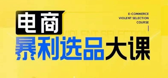 电商暴利选品大课，3大选品思维模式，助力电商企业实现利润突破-89网创