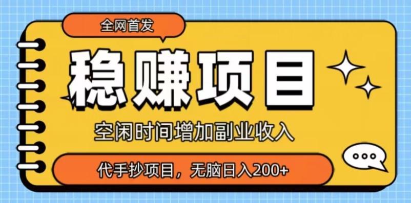 全网首发，稳赚项目，超冷门代抄写，小白无脑日入200+-89网创