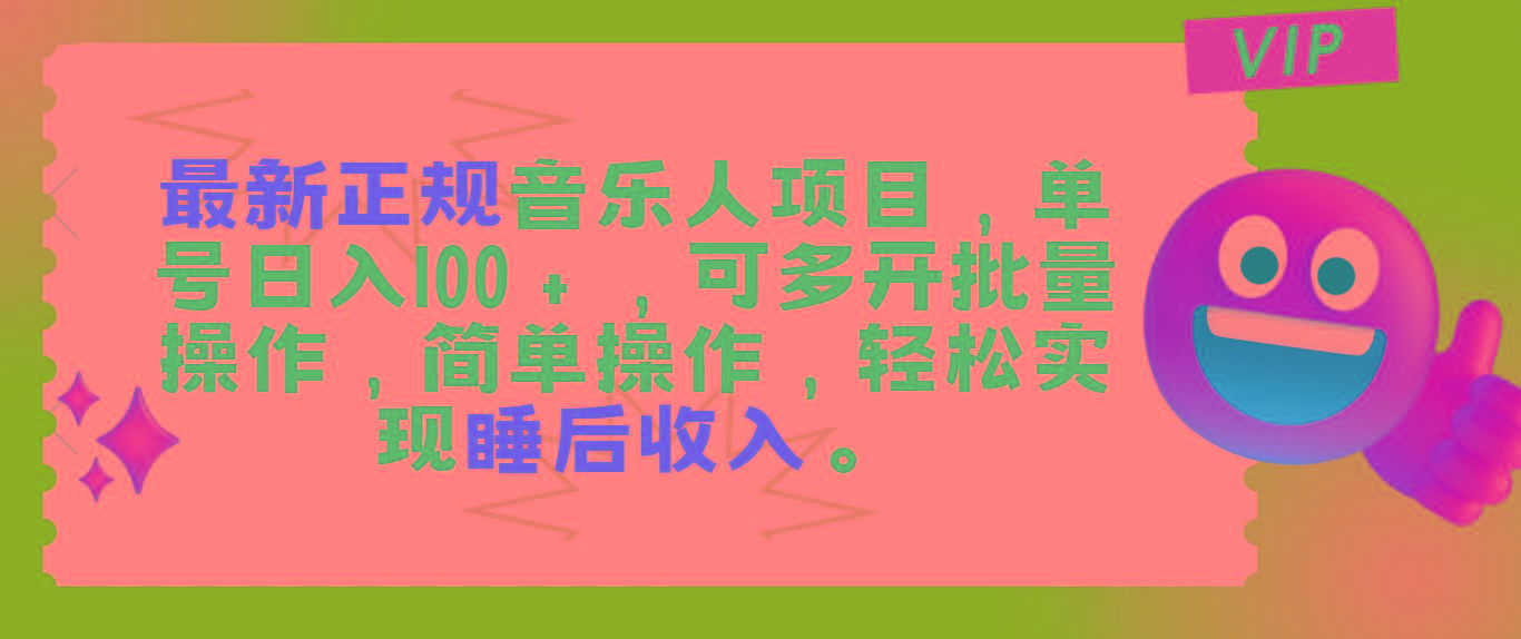 最新正规音乐人项目，单号日入100＋，可多开批量操作，轻松实现睡后收入-89网创
