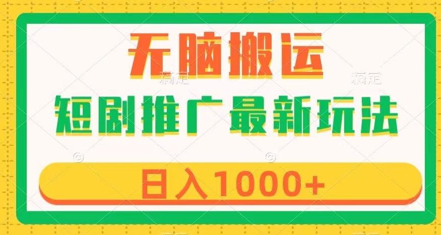 短剧推广最新玩法，六种变现方式任你选择，无脑搬运，几分钟一个作品，日入1000+【揭秘】-89网创