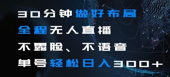 30分钟做好布局全程无人直播，不露脸不语音单号轻松日入300+-89网创