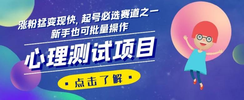 心理测试项目，涨粉猛变现快，起号必选赛道之一，新手也可批量操作【揭秘】-89网创