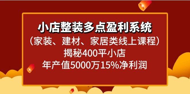 小店整装多点盈利系统(家装、建材、家居类线上课程)揭秘400平小店年产值5000万-89网创