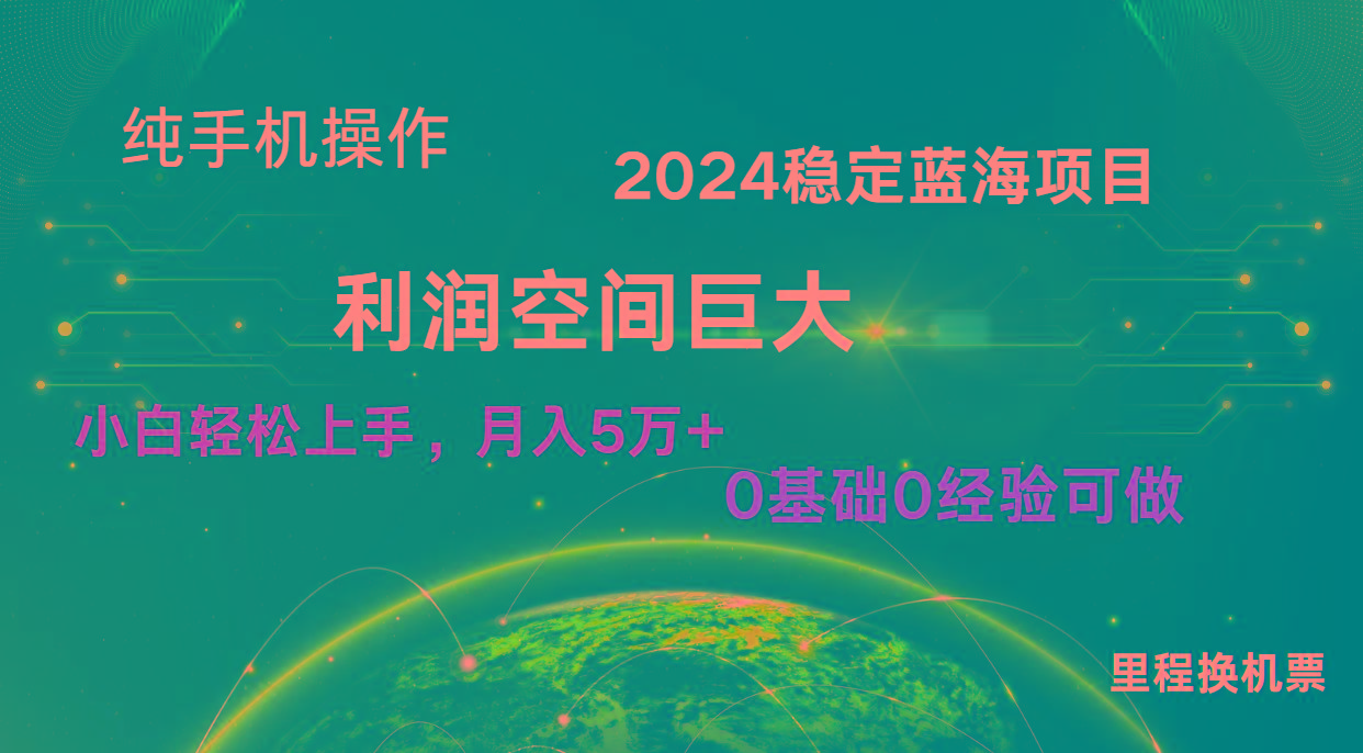 2024新蓝海项目 无门槛高利润长期稳定 纯手机操作 单日收益2000+ 小白当天上手-89网创