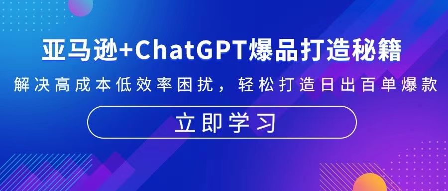 亚马逊+ChatGPT爆品打造秘籍：解决高成本低效率困扰 轻松打造日出百单爆款-89网创