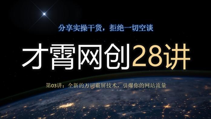 才霄网创28讲第03讲：全新的万词霸屏技术，引爆你的网站流量-89网创