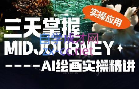 坤哥·3天掌握AI绘图+AI视频-89网创