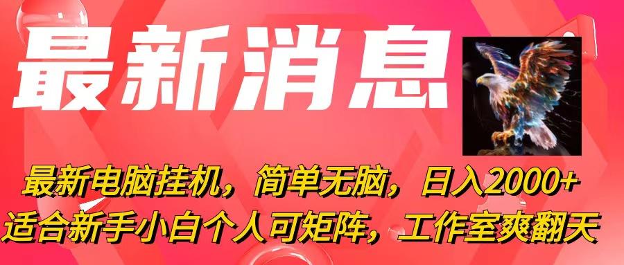 最新电脑挂机，简单无脑，日入2000+适合新手小白个人可矩阵，工作室模…-89网创