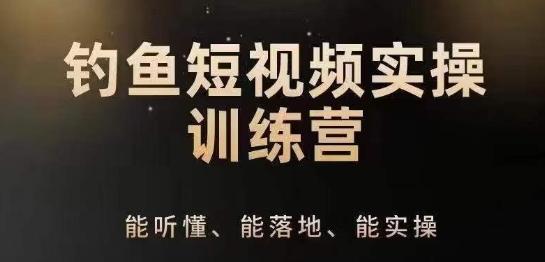 0基础学习钓鱼短视频系统运营实操技巧，钓鱼再到系统性讲解定位ip策划技巧-89网创