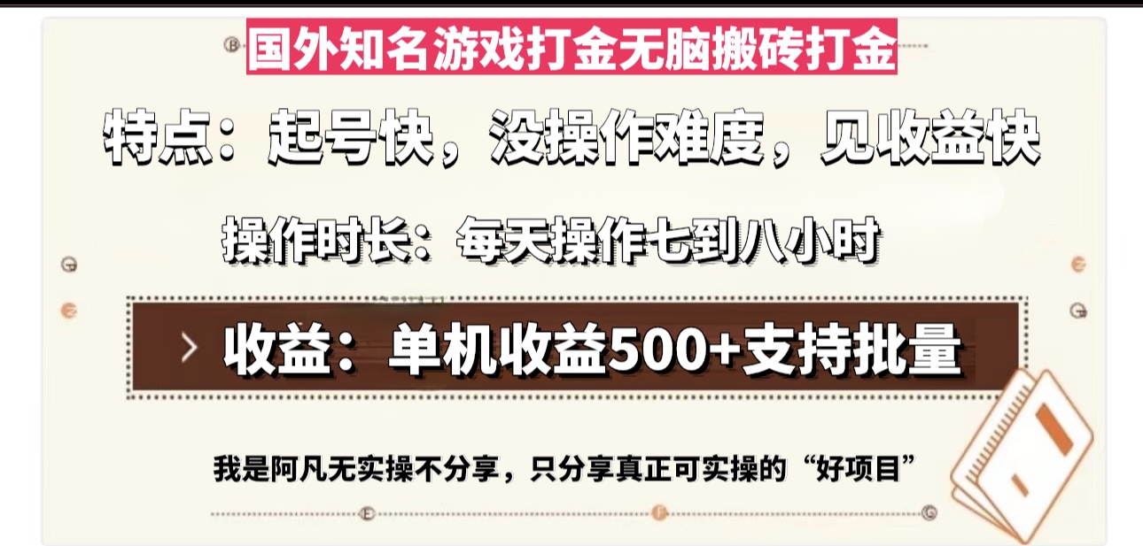 国外知名游戏打金无脑搬砖单机收益500，每天操作七到八个小时-89网创