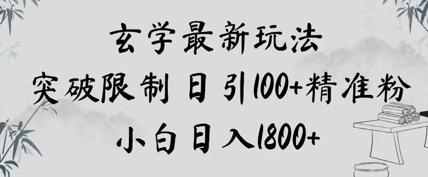 玄学新玩法，突破限制，日引100+精准粉，小白日入1800+【揭秘】-89网创